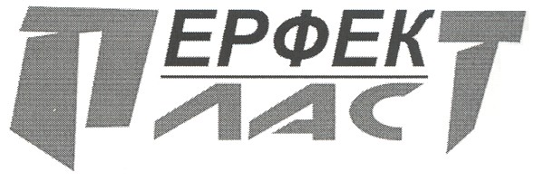перфект пласт