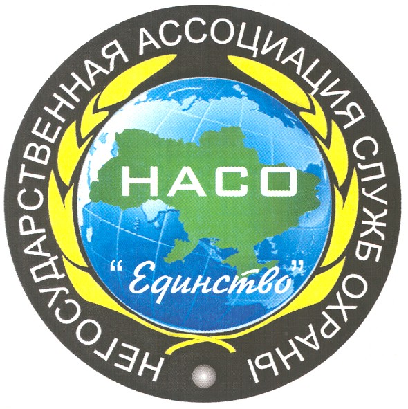 негосударственная ассоциация служб охраны насо единство