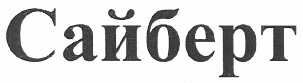 сайберт