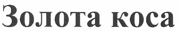 золота коса