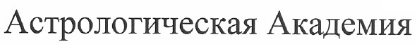 астрологическая академия
