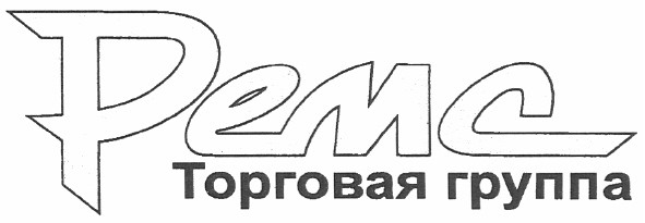 ремс торговая группа