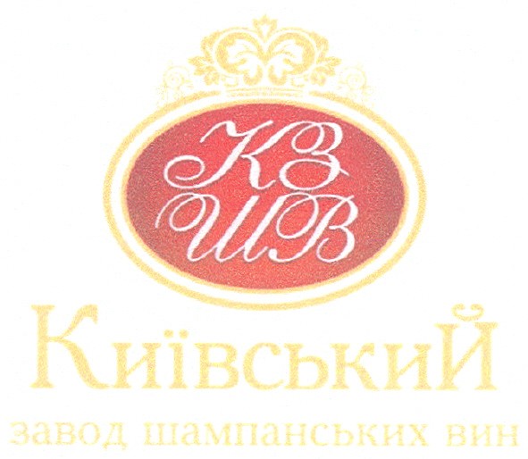 кзшв київський завод шампанських вин