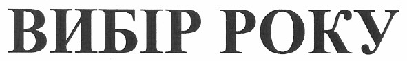 вибір року