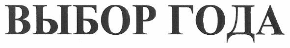 выбор года