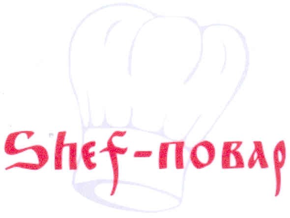 shef-повар