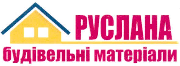 руслана будівельні матеріали