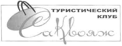 туристический клуб саквояж