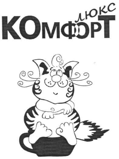 люкс комфорт