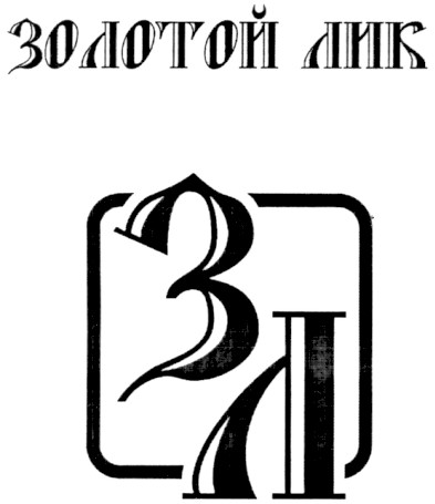 золотой лик зл