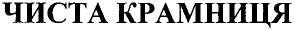 чиста крамниця