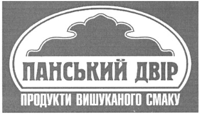 панський двір продукти вишуканого смаку
