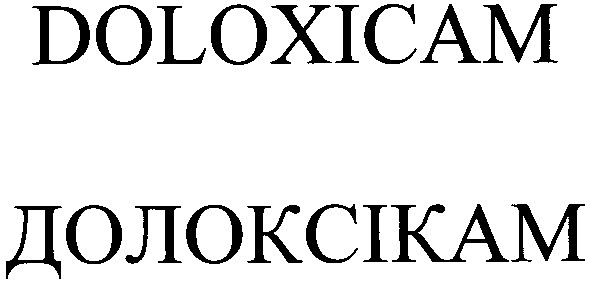 doloxicam долоксікам