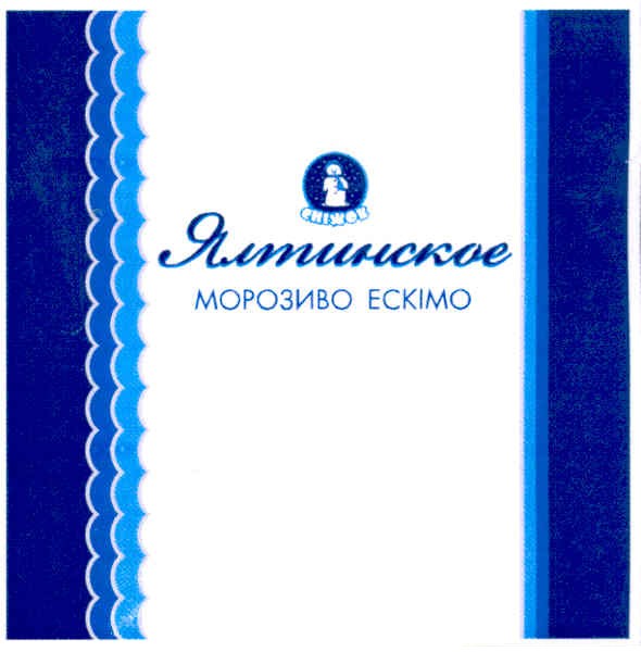 сніжок ялтинское морозиво ескімо