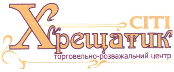 сіті хрещатик торговельно-розважальний центр
