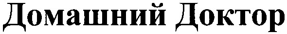 домашний доктор