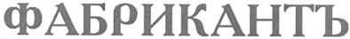 фабрикантъ
