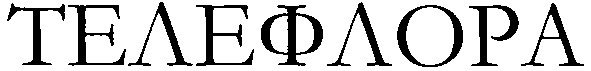 телефлора