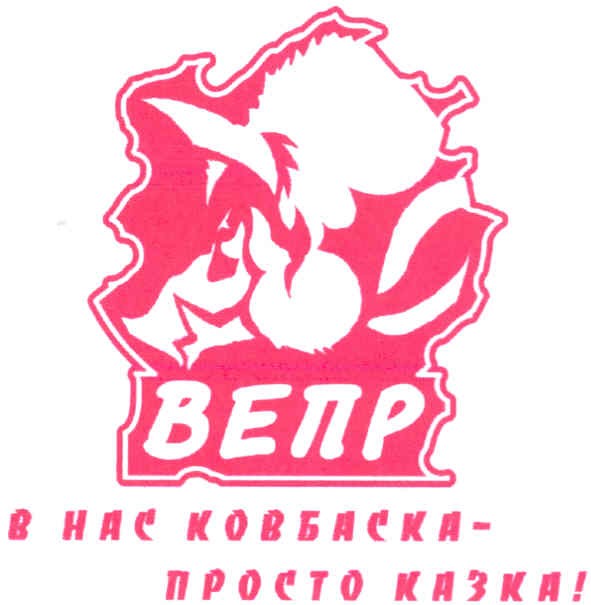 вепр в нас ковбаска-просто казка!