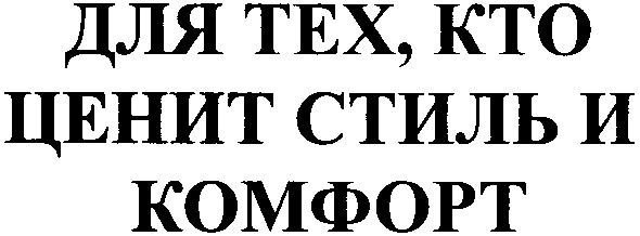 для тех, кто ценит стиль и комфорт