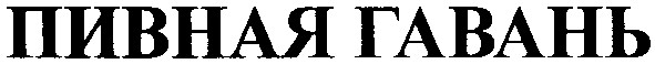 пивная гавань