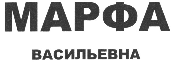 марфа васильевна