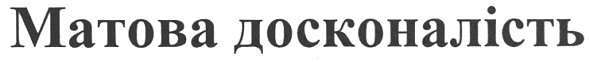 матова досконалість
