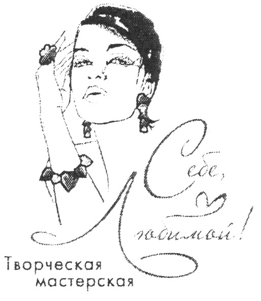 себе, любимой! творческая мастерская