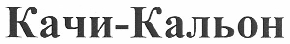 качи-кальон
