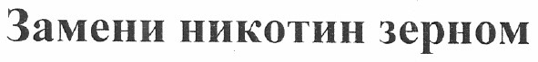замени никотин зерном