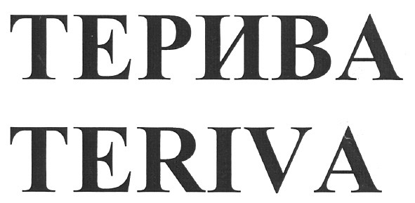 терива teriva