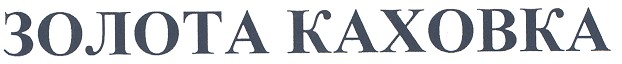золота каховка