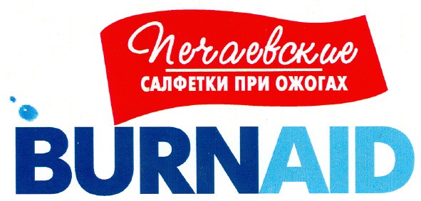 печаевские салфетки при ожогах burnaid