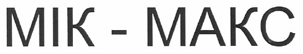 мік-макс