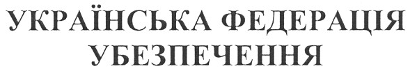 українська федерація убезпечення