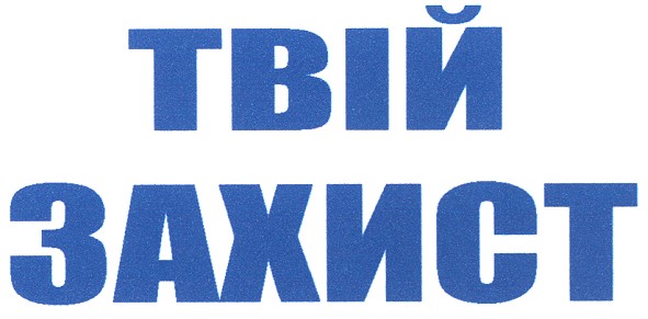 твій захист