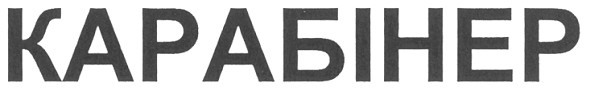 карабінер