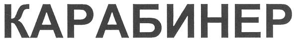 карабинер