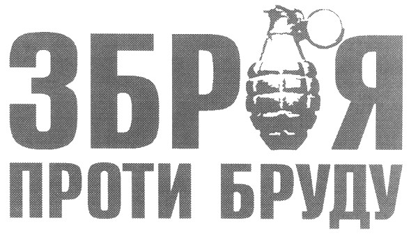 зброя проти бруду