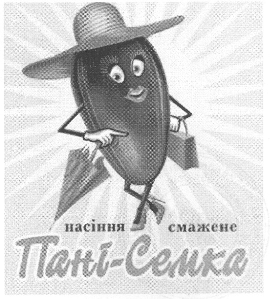 насіння смажене пані-семка
