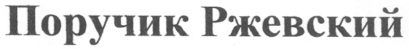 поручик ржевский