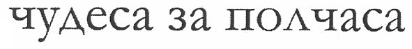 чудеса за полчаса