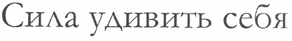 сила удивить себя