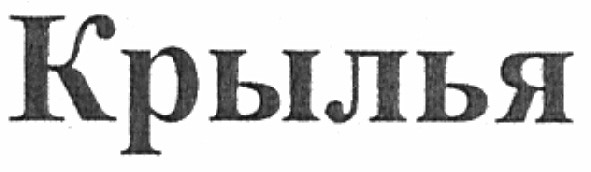 крылья