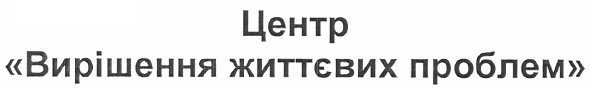 центр вирішення життєвих проблем
