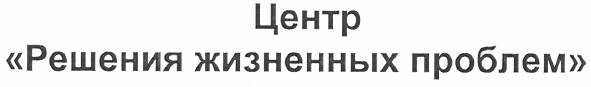 центр решения жизненных проблем