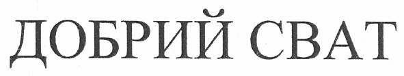 добрий сват