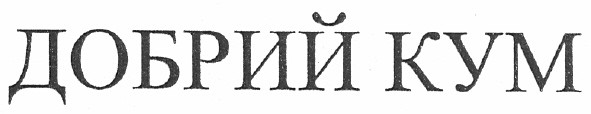 добрий кум