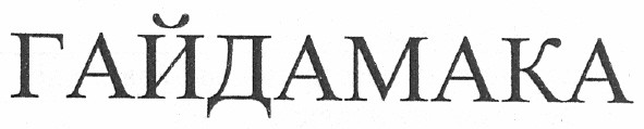 гайдамака