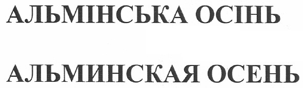 альмінська осінь альминская осень